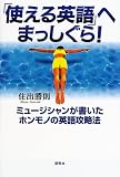 「使える英語」へまっしぐら!―ゼロからのスタートでTOEIC950点!