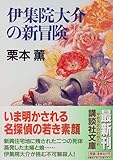 伊集院大介の新冒険