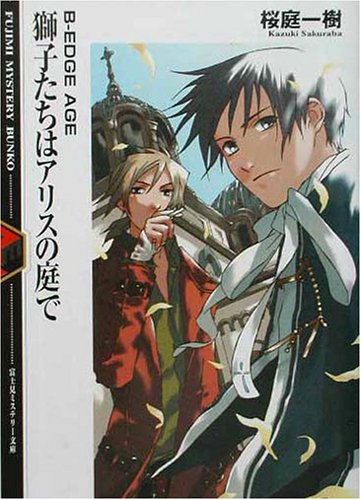 Cover image : 獅子たちはアリスの庭で―B‐EDGE AGE (富士見ミステリー文庫)