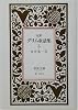 完訳 グリム童話集〈5〉 (岩波文庫)