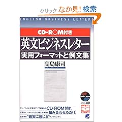 【クリックでお店のこの商品のページへ】CD‐ROM付 英文ビジネスレター実用フォーマットと例文集: 高島 康司: 本