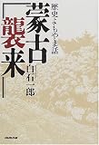 蒙古襲来―歴史よもやま話