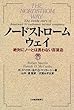 ノードストローム・ウェイ―絶対にノーとは言わない百貨店