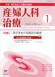 産婦人科治療 2008年 01月号 [雑誌]