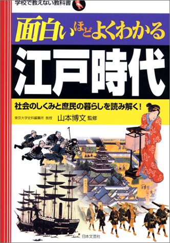 Cover image : 面白いほどよくわかる江戸時代―社会のしくみと庶民の暮らしを読み解く！ (学校で教えない教科書)