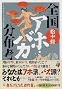 全国アホ・バカ分布考―はるかなる言葉の旅路 (新潮文庫)
