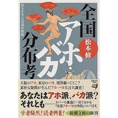 全国アホ・バカ分布考―はるかなる言葉の旅路 (新潮文庫)