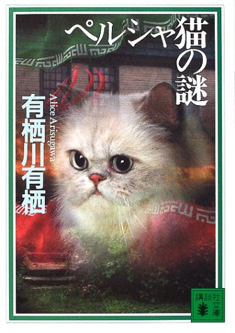 ペルシャ猫の謎 (講談社文庫)