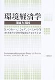 環境経済学―理論と実践