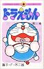 ドラえもん (11) (てんとう虫コミックス)