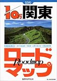 関東ロードマップ―1/10万 (ユニオンマップ)/