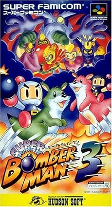 スーパーボンバーマン3