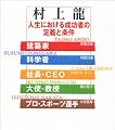 人生における成功者の定義と条件