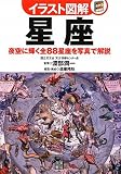 イラスト図解 星座 イラスト図解 星座