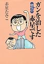 はいッ!ガンを治した赤星です (扶桑社文庫)