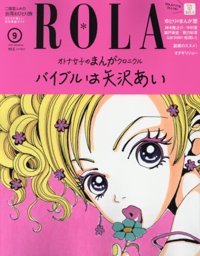 ROLA(ローラ)2016年09月号 ROLA(ローラ)2016年09月号