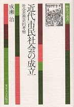 近代市民社会の成立―社会思想史的考察 (歴史学選書 (8))
