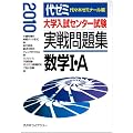 大学入試センター試験実戦問題集数学1・A 2010年版