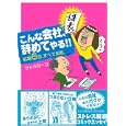 こんな会社、辞めてやる！！<br>サトウ ヨーコ著 <br>主婦の友社<br>1000円<br>ISBN:9784072740682