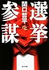 選挙参謀 (角川文庫)