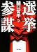 選挙参謀 (角川文庫)