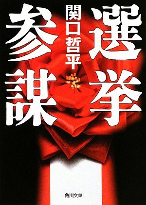 選挙参謀 (角川文庫)