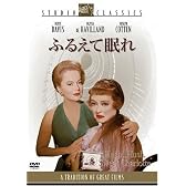 ふるえて眠れ [DVD]