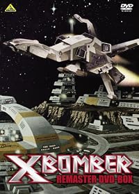 Xボンバー REMASTER DVD-BOX