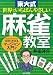 世界でいちばんやさしい東大式麻雀教室