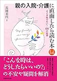 書評 親の入院・介護に直面したら読む本［新訂第2版］ by 天翔龍・新山（Tenshouryu・Shinzan）