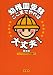 幼稚園受験ここまでやれば大丈夫!基本編 幼稚園受験ここまでやれば大丈夫!基本編