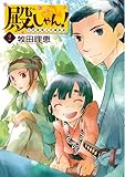 殿しゃん!  2: 立花宗茂上方滞在記 (BUNCH COMICS)
