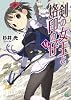 剣の女王と烙印の仔Ⅵ (MF文庫J)