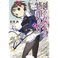 剣の女王と烙印の仔 ６<br>杉井 光著 <br>メディアファクトリー<br>609円<br>ISBN:9784840135061