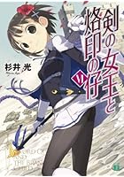 剣の女王と烙印の仔 6