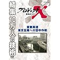 プロジェクトX 挑戦者たち 首都高速 東京五輪への空中作戦 [DVD]