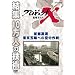 �v���W�F�N�gX ����҂��� ��s���� �����ܗււ̋󒆍�� [DVD]