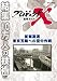 プロジェクトX 挑戦者たち 首都高速 東京五輪への空中作戦 [DVD]
