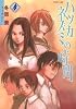 ハツカネズミの時間（4）　＜完＞ (アフタヌーンKC)