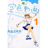 空色動画（1） (シリウスコミックス)