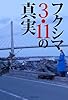 フクシマ3.11の真実
