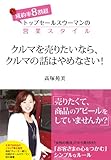 書評 クルマを売りたいならクルマの話はやめなさい！ by ダイフクハルタイガー