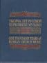One Thousand Years of Russian Church Music, 988-1988 (Monuments of Russian Sacred Music, Series 1, Vol. 1)
