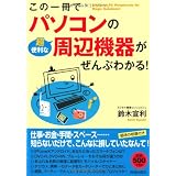 この一冊でパソコンの超便利な周辺機器がぜんぶわかる! この一冊でパソコンの超便利な周辺機器がぜんぶわかる!