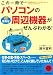 この一冊でパソコンの超便利な周辺機器がぜんぶわかる！