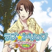 「ラブ★トリップ ~これってハネムーン?~ 沖縄編」