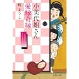 小美代姐さん愛縁奇縁<br>群 ようこ著 <br>集英社<br>460円<br>ISBN:9784087466010