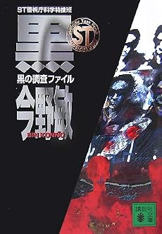 ST警視庁科学特捜班 黒の調査ファイル (講談社文庫)