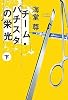 チーム・バチスタの栄光(下) 「このミス」大賞シリーズ (宝島社文庫 600)