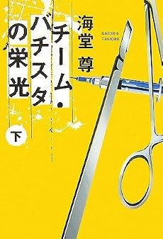 チーム・バチスタの栄光(下) 「このミス」大賞シリーズ (宝島社文庫 600) (宝島社文庫)